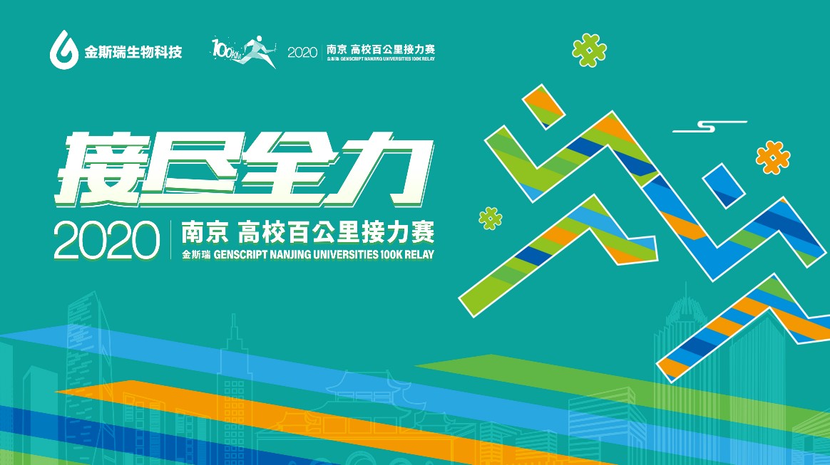 星空体彩app官方2020南京∙高校百公里接力赛11月开跑