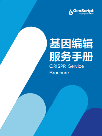 基因编辑服务手册